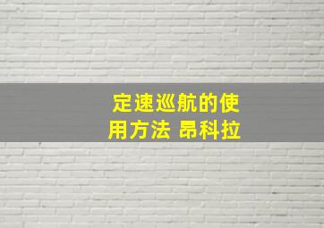 定速巡航的使用方法 昂科拉